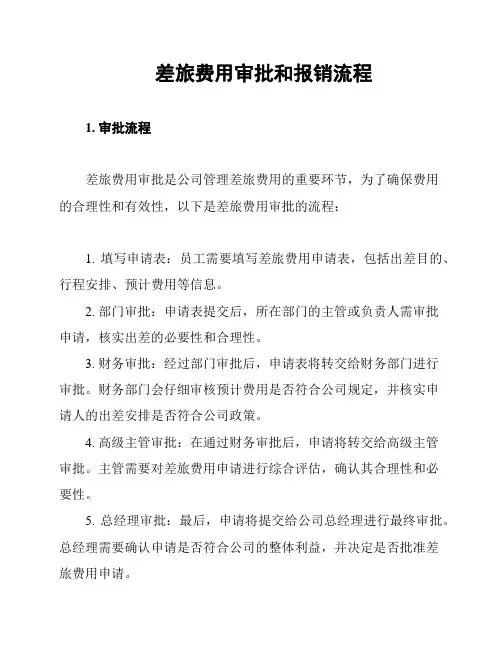 差旅费用审批和报销流程