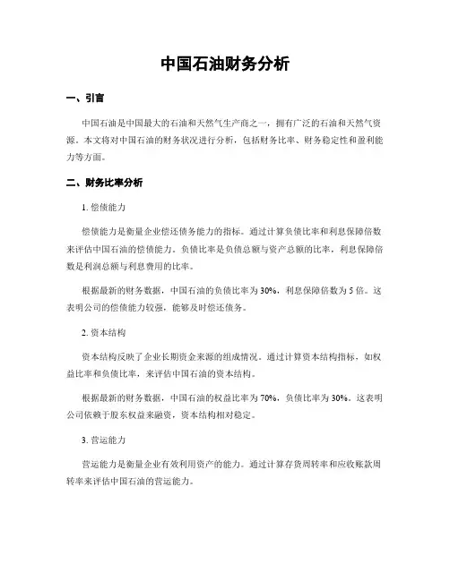 中国石油财务分析