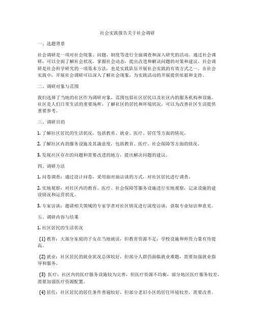 社会实践报告关于社会调研