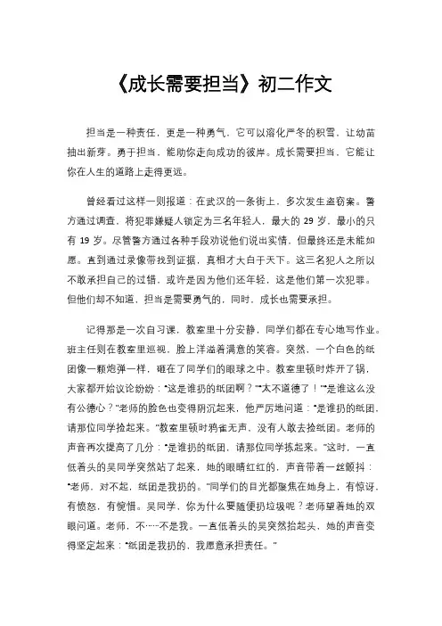 《成长需要担当》初二作文
