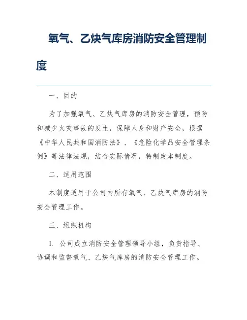 氧气、乙炔气库房消防安全管理制度