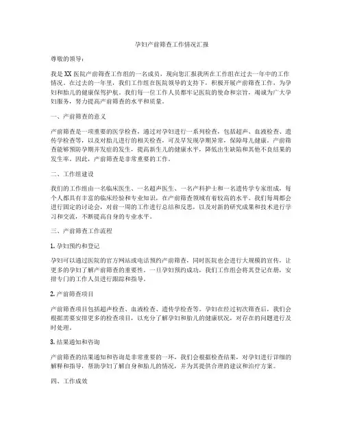孕妇产前筛查工作情况汇报