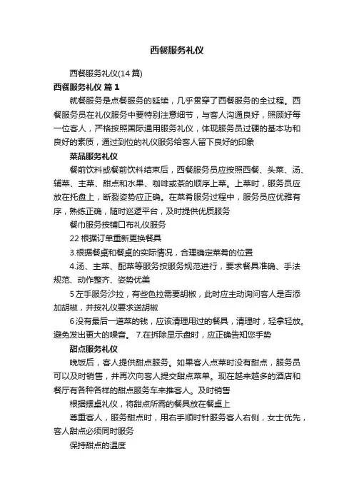 西餐服务礼仪（14篇）