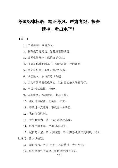 考试纪律标语：端正考风,严肃考纪,振奋精神,考出水平!