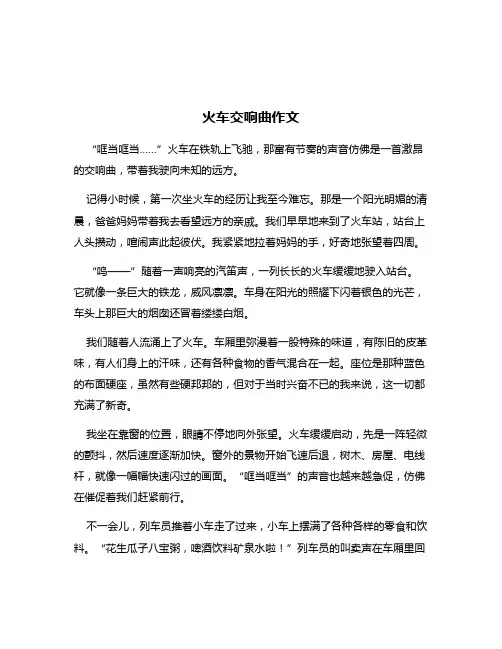 火车交响曲作文