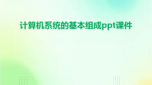 计算机系统的基本组成ppt课件2024新版