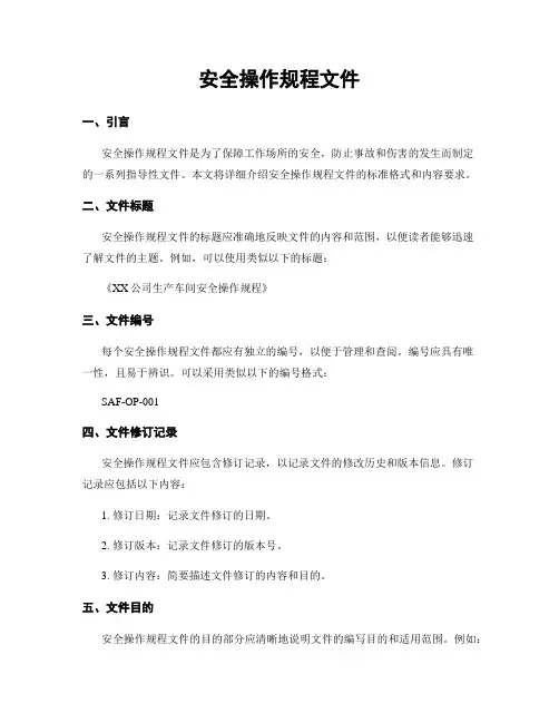 安全操作规程文件