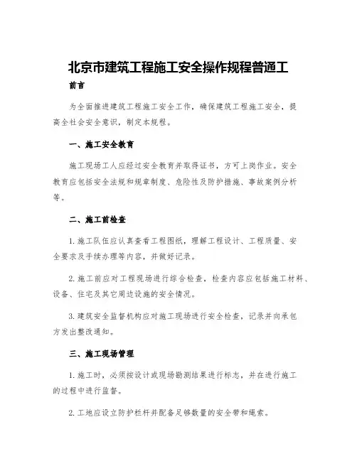 北京市建筑工程施工安全操作规程普通工
