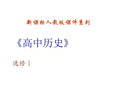 83《明治维新》PPT课件(新人教选修1)