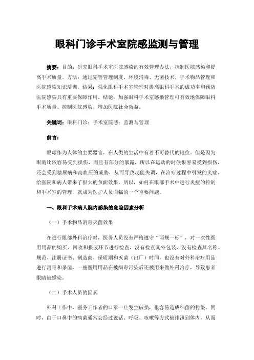 眼科门诊手术室院感监测与管理