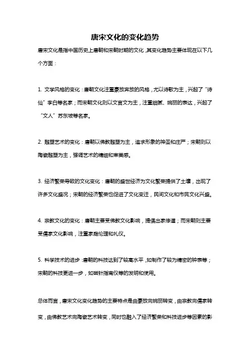 唐宋文化的变化趋势