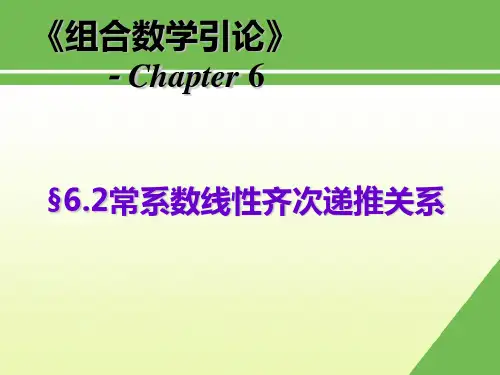 第二节常系数线性齐次递推关系
