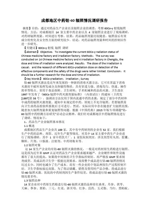 成都地区中药钴-60辐照情况调研报告