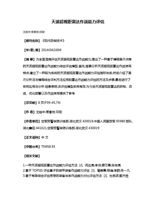 天波超视距雷达作战能力评估