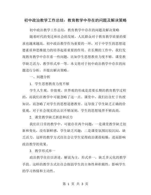 初中政治教学工作总结：教育教学中存在的问题及解决策略