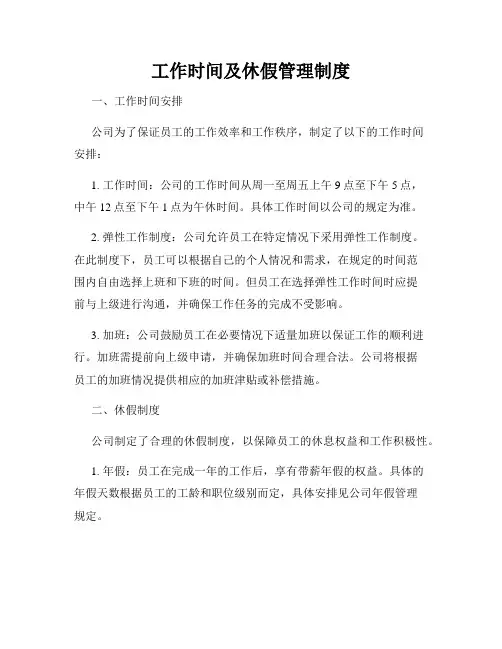 工作时间及休假管理制度