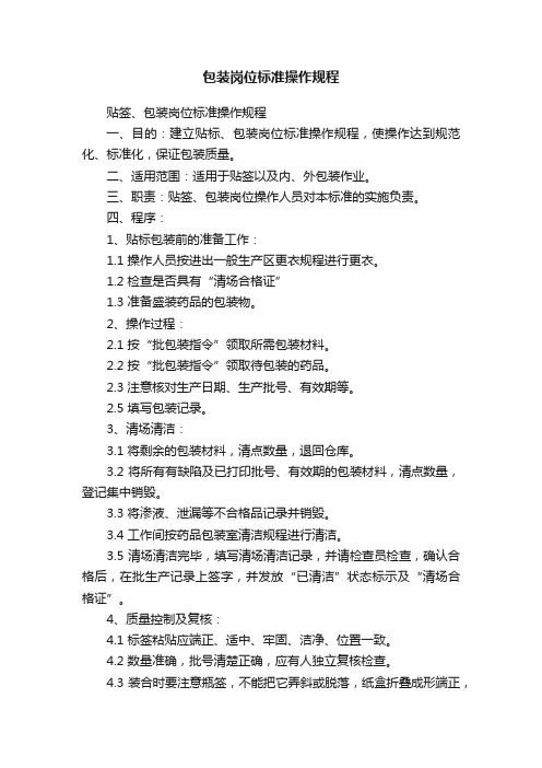 包装岗位标准操作规程