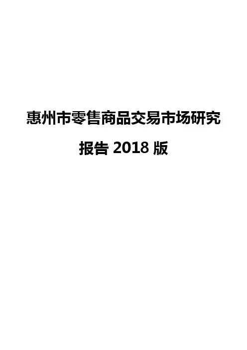 惠州市零售商品交易市场研究报告2018版