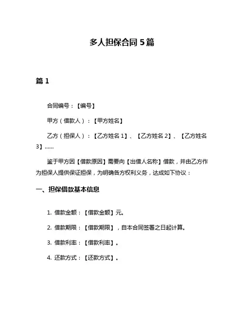 多人担保合同5篇