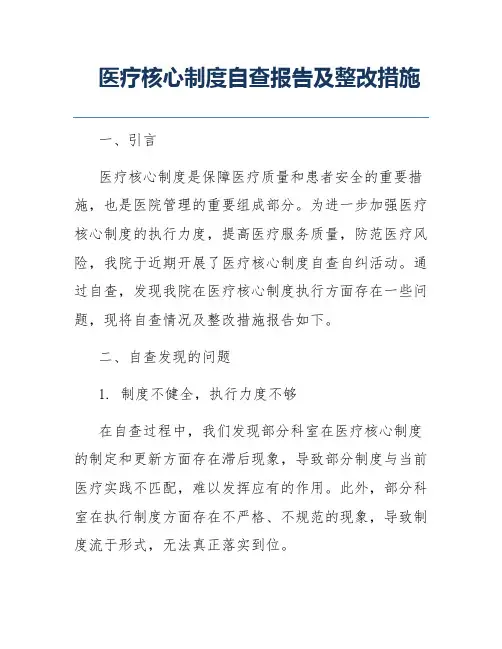 医疗核心制度自查报告及整改措施