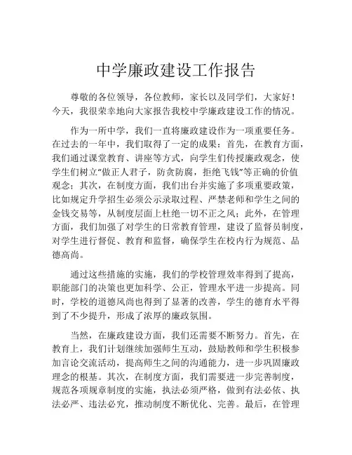 中学廉政建设工作报告