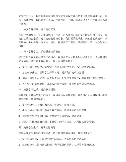 辅导员经验交流发言稿