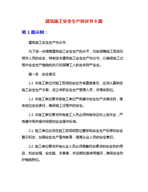 建筑施工安全生产协议书9篇