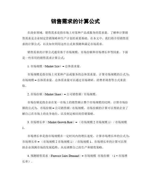 销售需求的计算公式