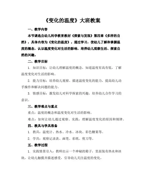 《变化的温度》大班教案