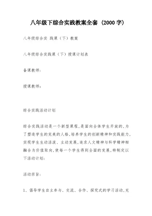 八年级下综合实践教案全套 ( 字)