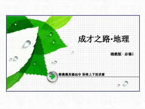 湘教版高中地理必修二：第2章-第1节-同步配套ppt课件