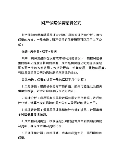 财产保险保费精算公式