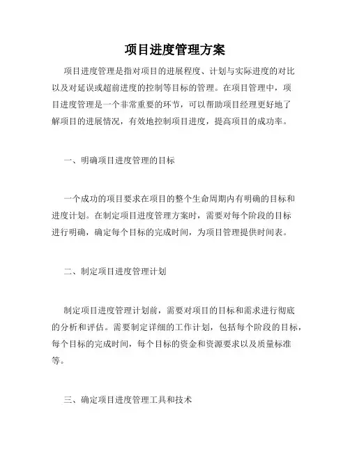 项目进度管理方案