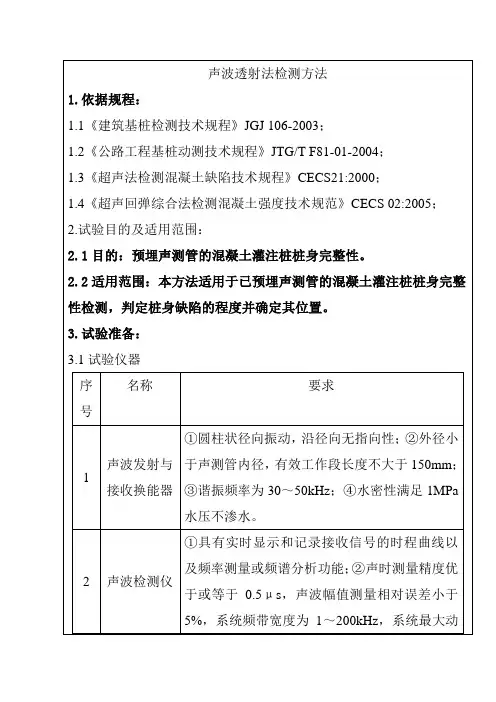 声波透射法检测方法