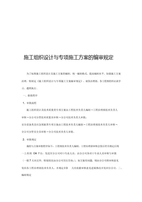 施工组织设计与专项施工方案的编审规定