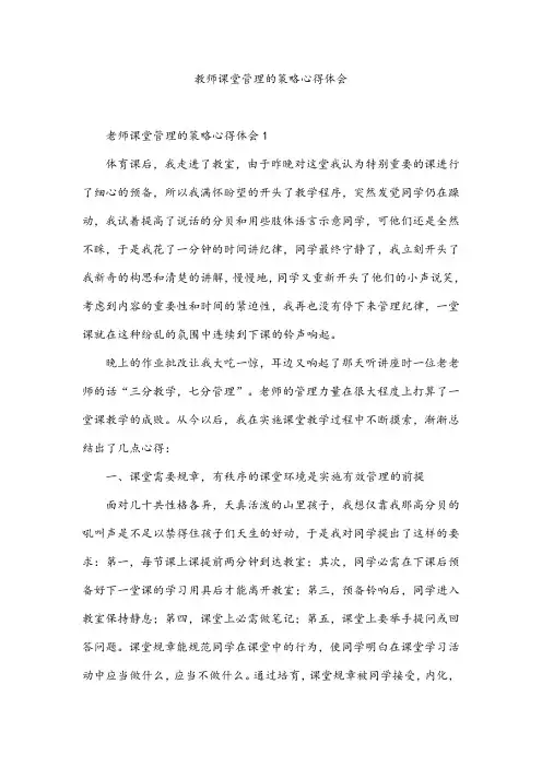 教师课堂管理的策略心得体会