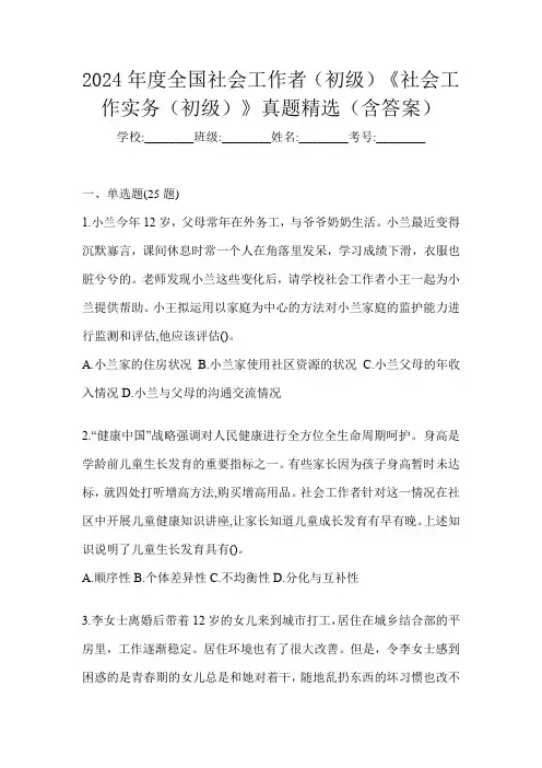 2024年度全国社会工作者(初级)《社会工作实务(初级)》真题精选(含答案)