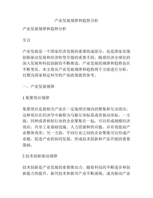产业发展规律和趋势分析