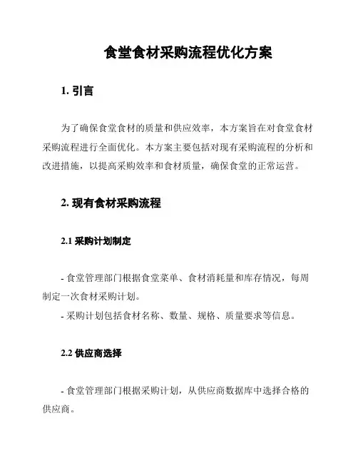 食堂食材采购流程优化方案