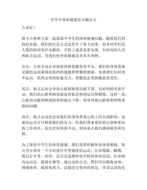 中学生体质健康发言稿范文