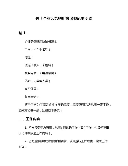 关于企业劳务聘用协议书范本6篇