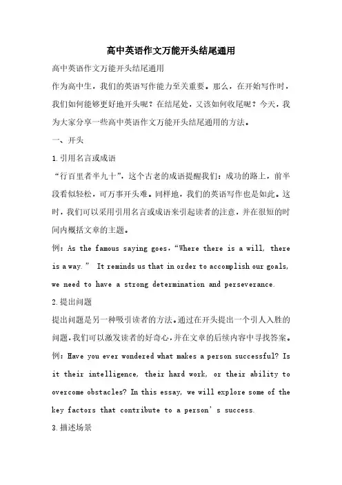 高中英语作文万能开头结尾通用