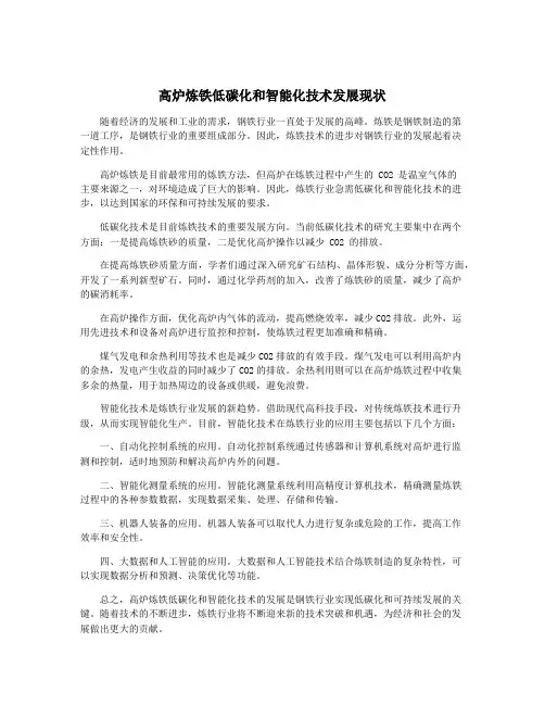 高炉炼铁低碳化和智能化技术发展现状