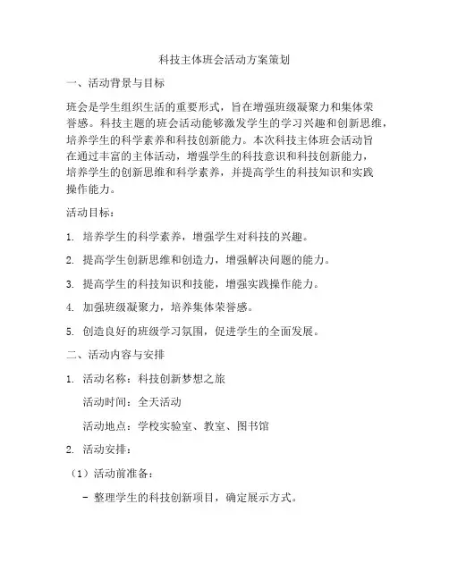 科技主体班会活动方案策划