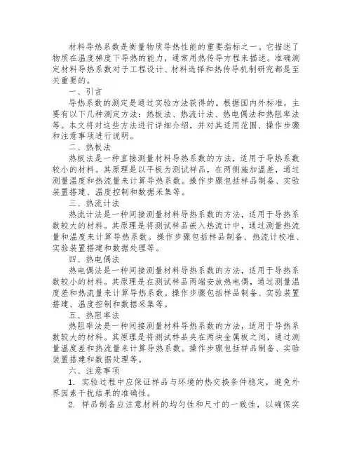 材料导热系数测定方法标准