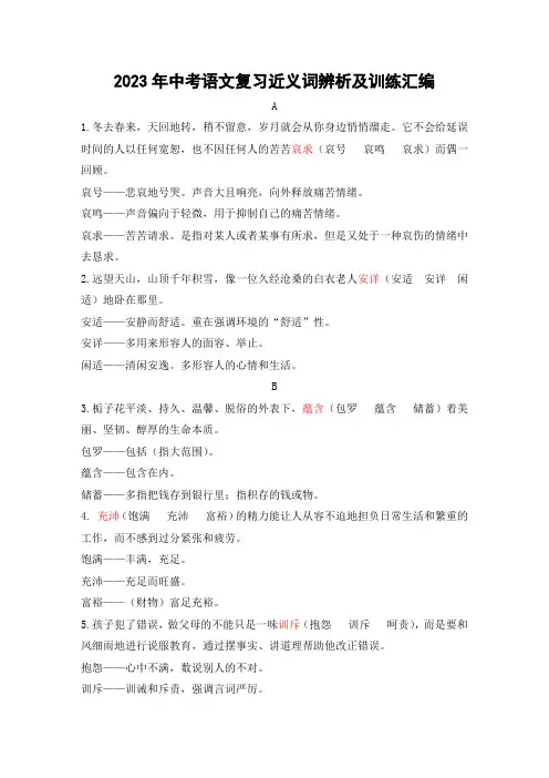 2023年中考语文复习近义词辨析及训练汇编(附答案)