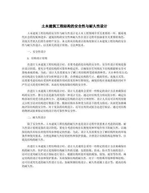 土木建筑工程结构的安全性与耐久性设计