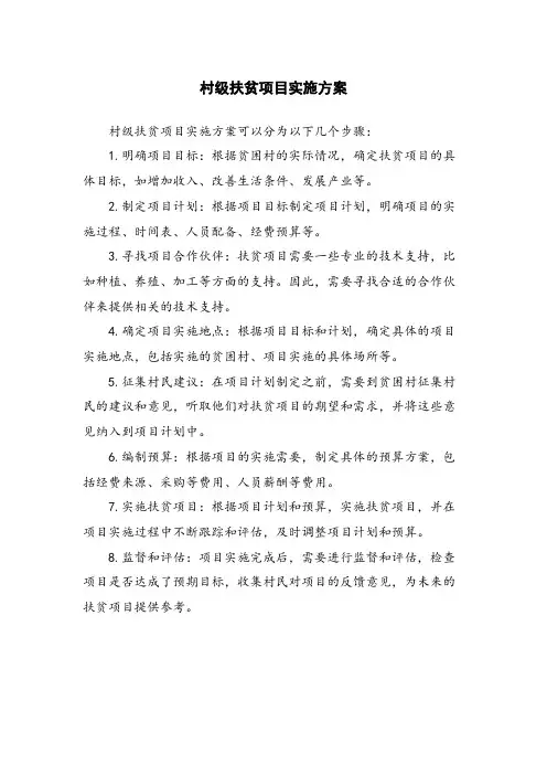 村级扶贫项目实施方案