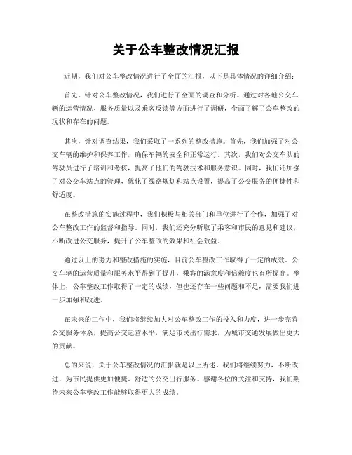 关于公车整改情况汇报