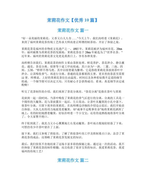 茉莉花作文【优秀10篇】